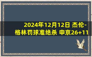 2024年12月12日 杰伦-格林罚球准绝杀 申京26+11 火箭结束对勇士15连败&进4强